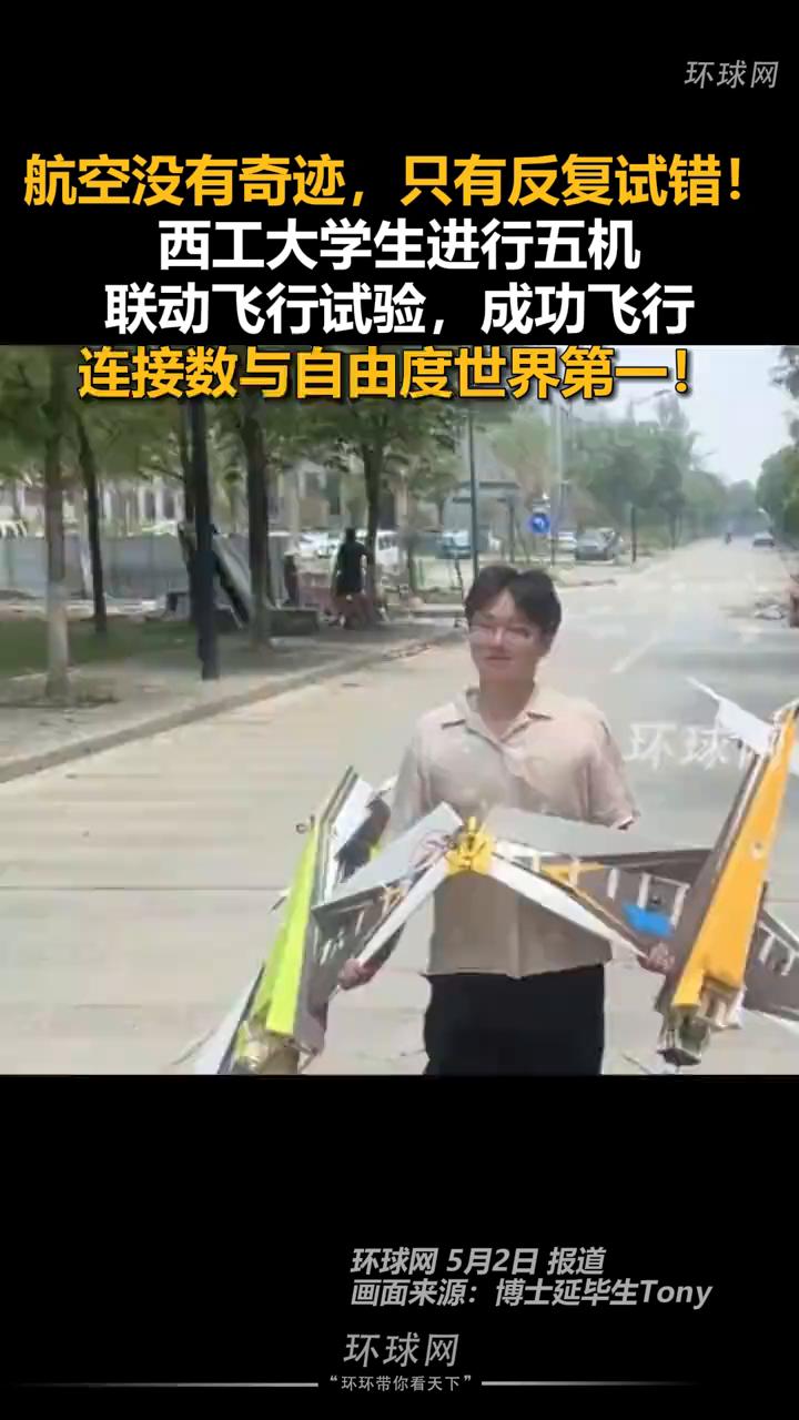 航空没有奇迹，只有反复试错！西工大学生进行五机联动飞行试验，成功飞行连接数与自由