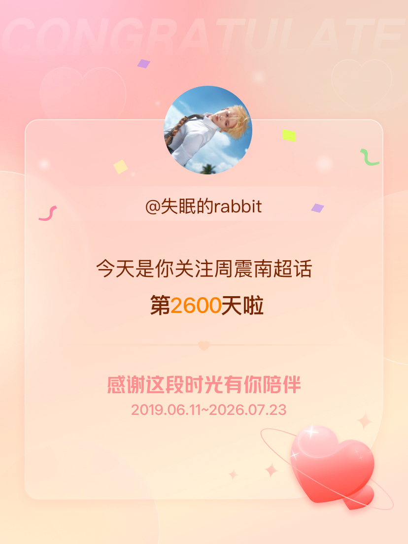 周震南今天是我关注超话的第2600天，希望能继续伴你一路前行～ 
