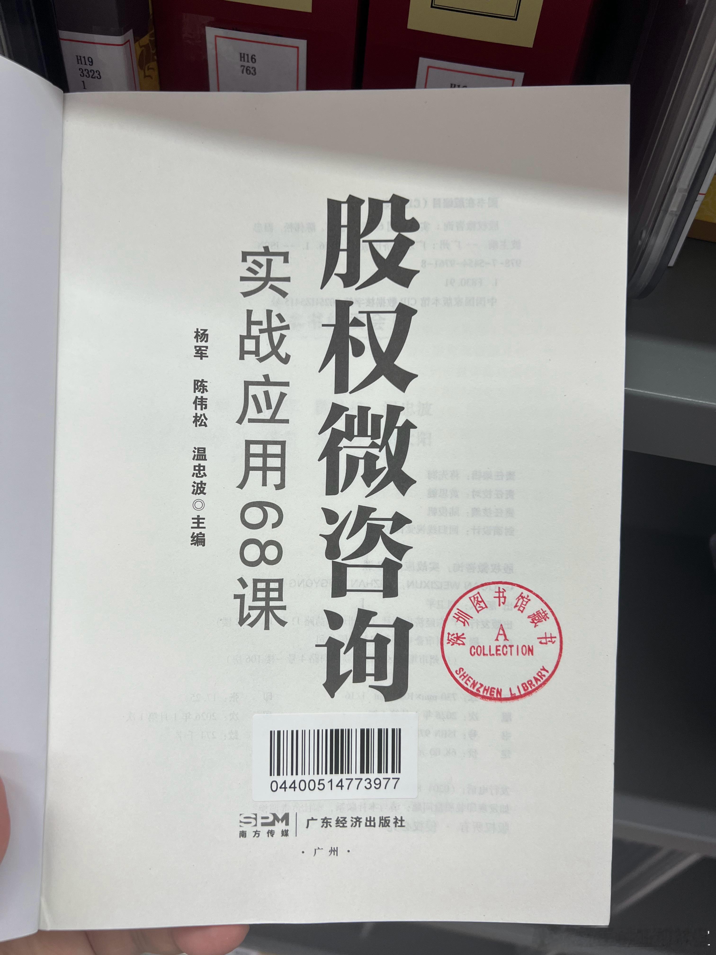 创服智达杨军写的《股权微咨询》成为深圳图书馆馆员推荐之书，进入新书专架二楼1排A