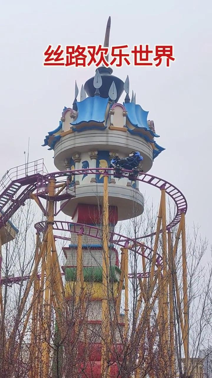 丝路欢乐世界。