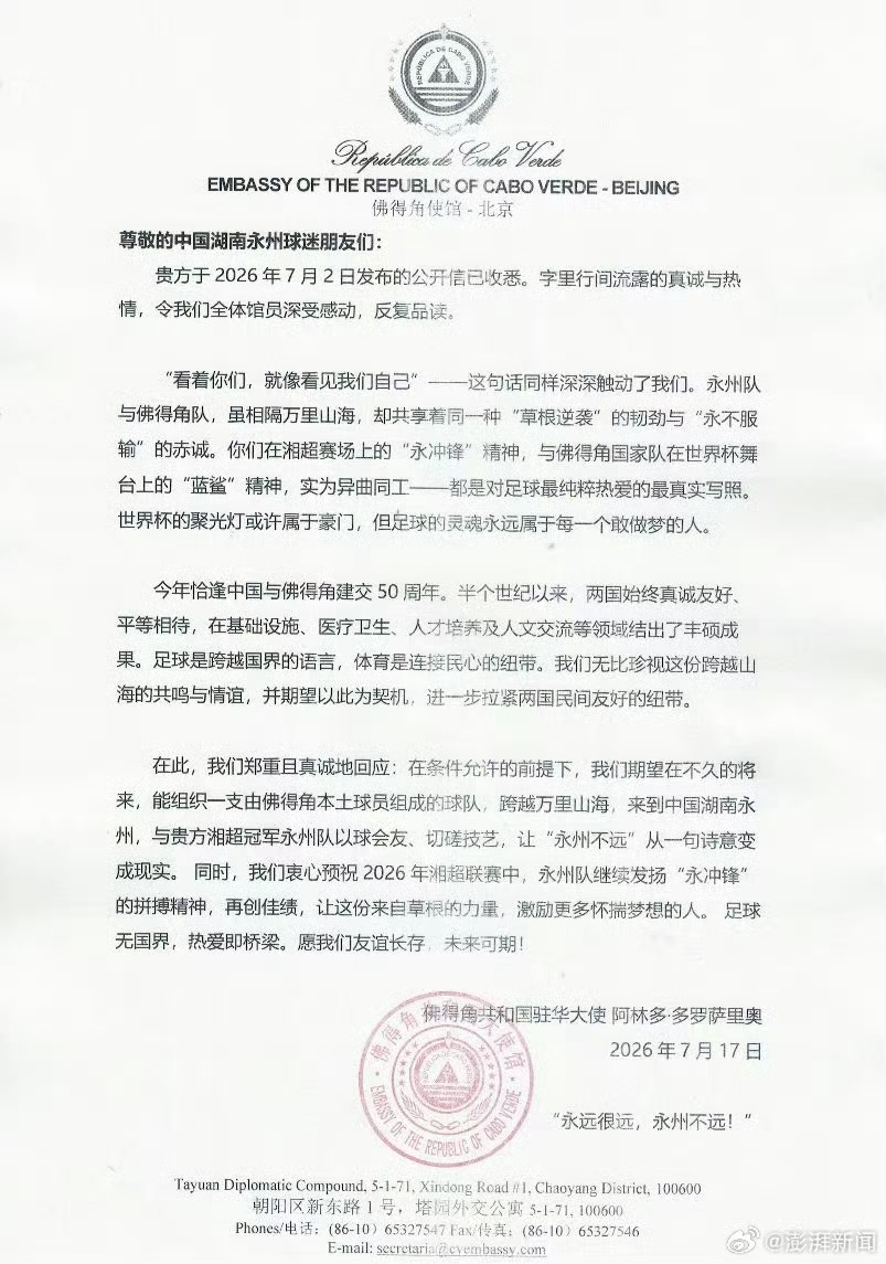 佛得角有望组队来华以球会友佛得角驻华大使：期望佛得角本土球员来中国湖南，与永州队