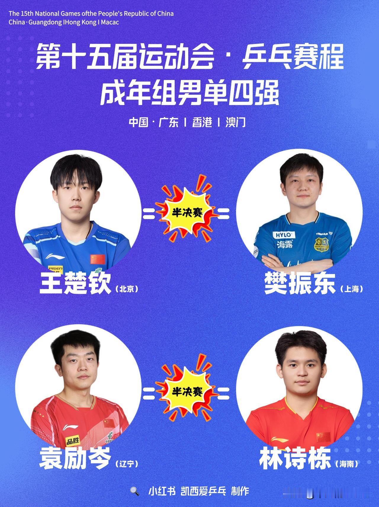 近日，乒乓球男子、女子单打四强名单已出炉，樊振东、王楚钦、林诗栋和袁励笨进入男单