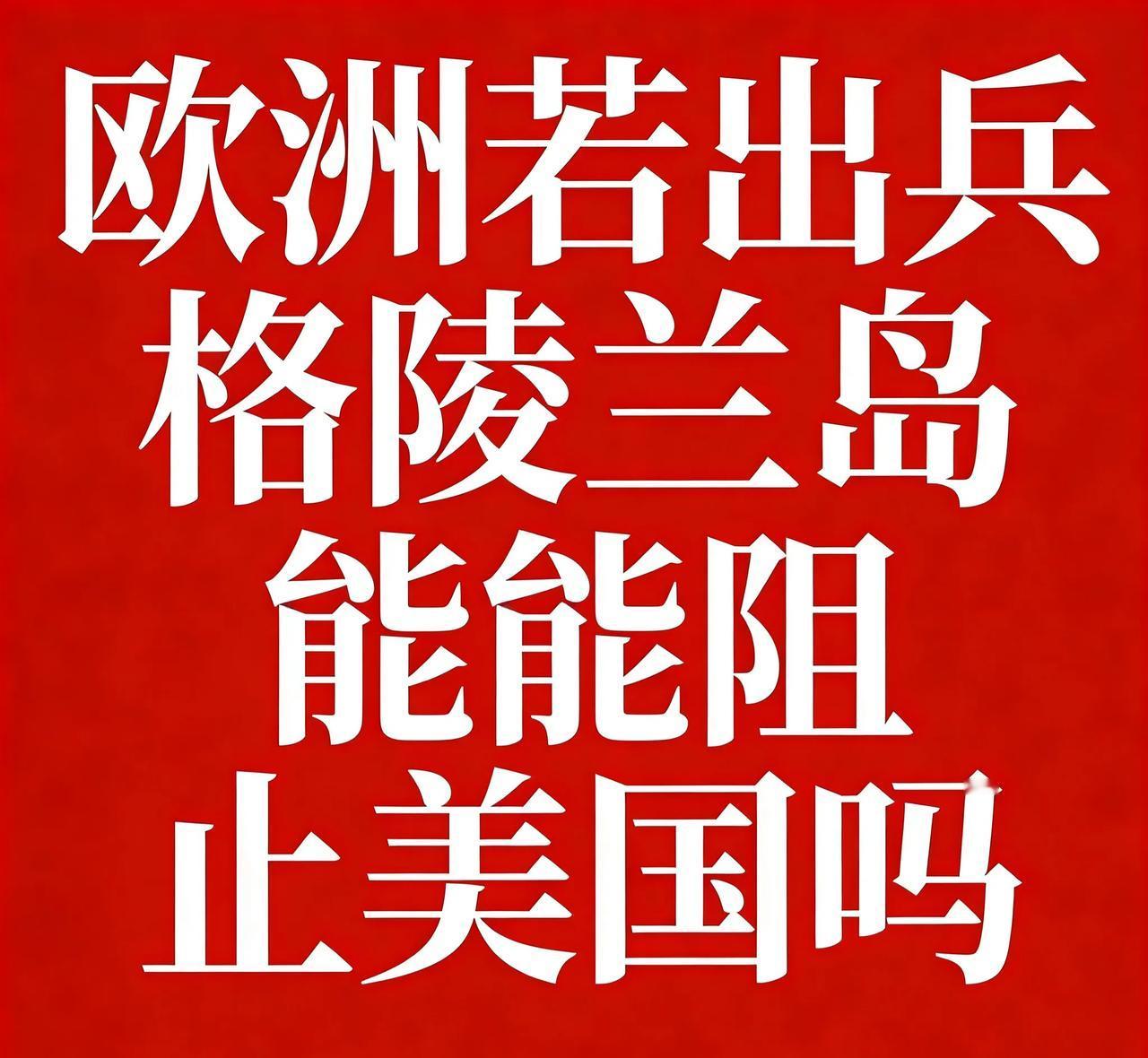 欧洲派出几十人的大军抵达格陵兰，试图阻止美国侵占格陵兰岛，能阻止成功吗？肯定不能