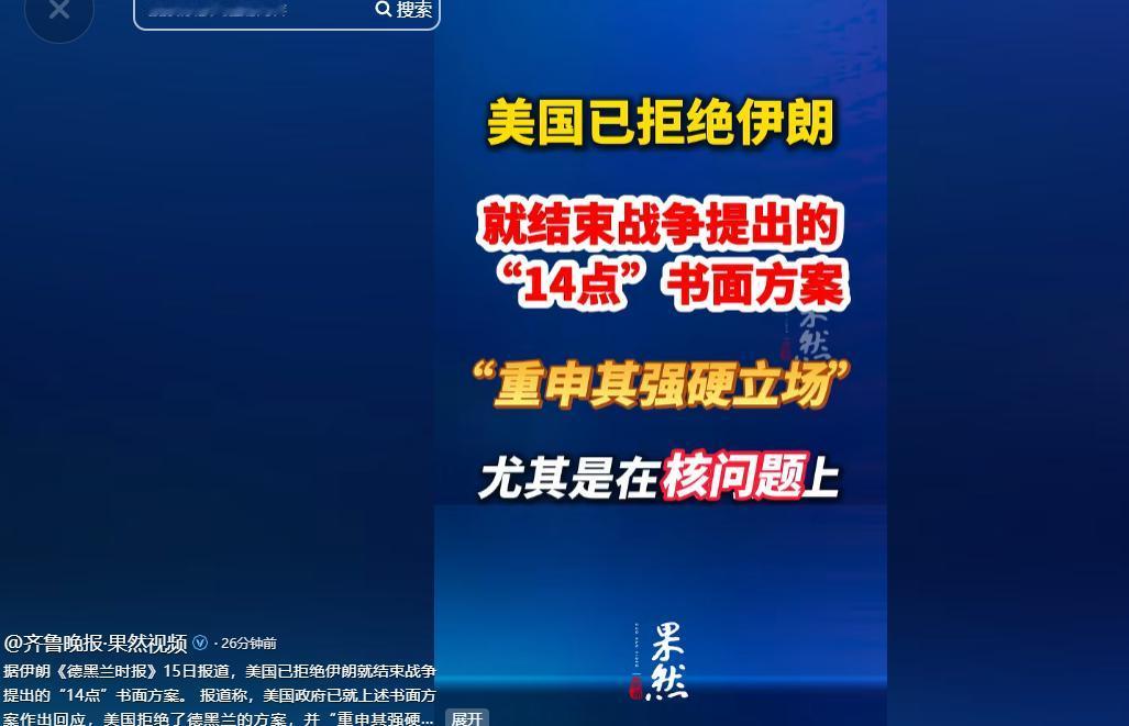 美国拒绝伊朗结束战争的“14点”书面方案，这次谈判对立的双方到底都说了些什么？