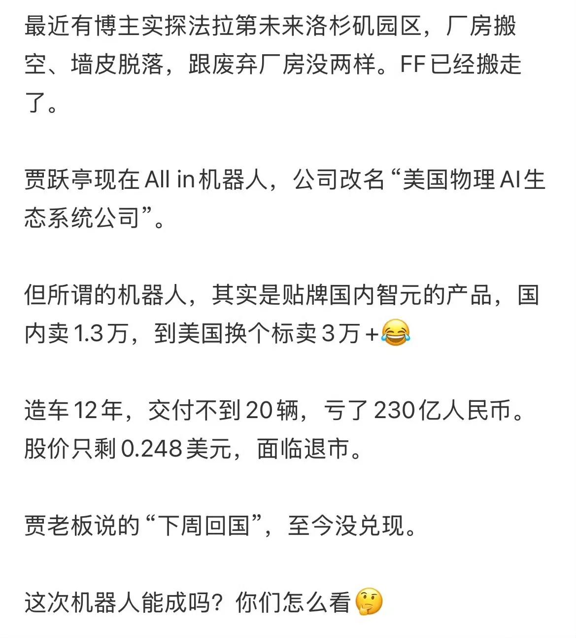 刷了个帖子，有博主去“探店”了FF总部。

法拉第改行改行卖机器也没做起来，贾跃