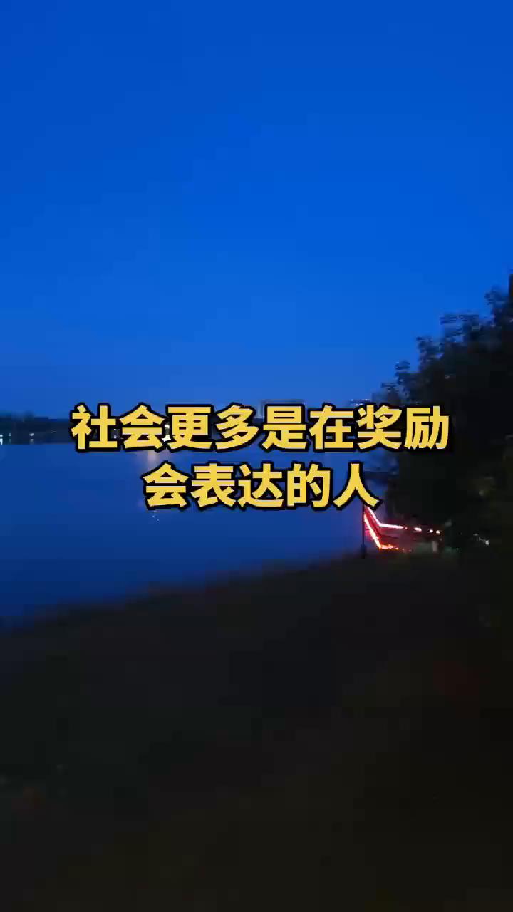 社会更多是在奖励会表达的人。
社会只奖励会表达的人，从来不奖励沉默的人。你再有本