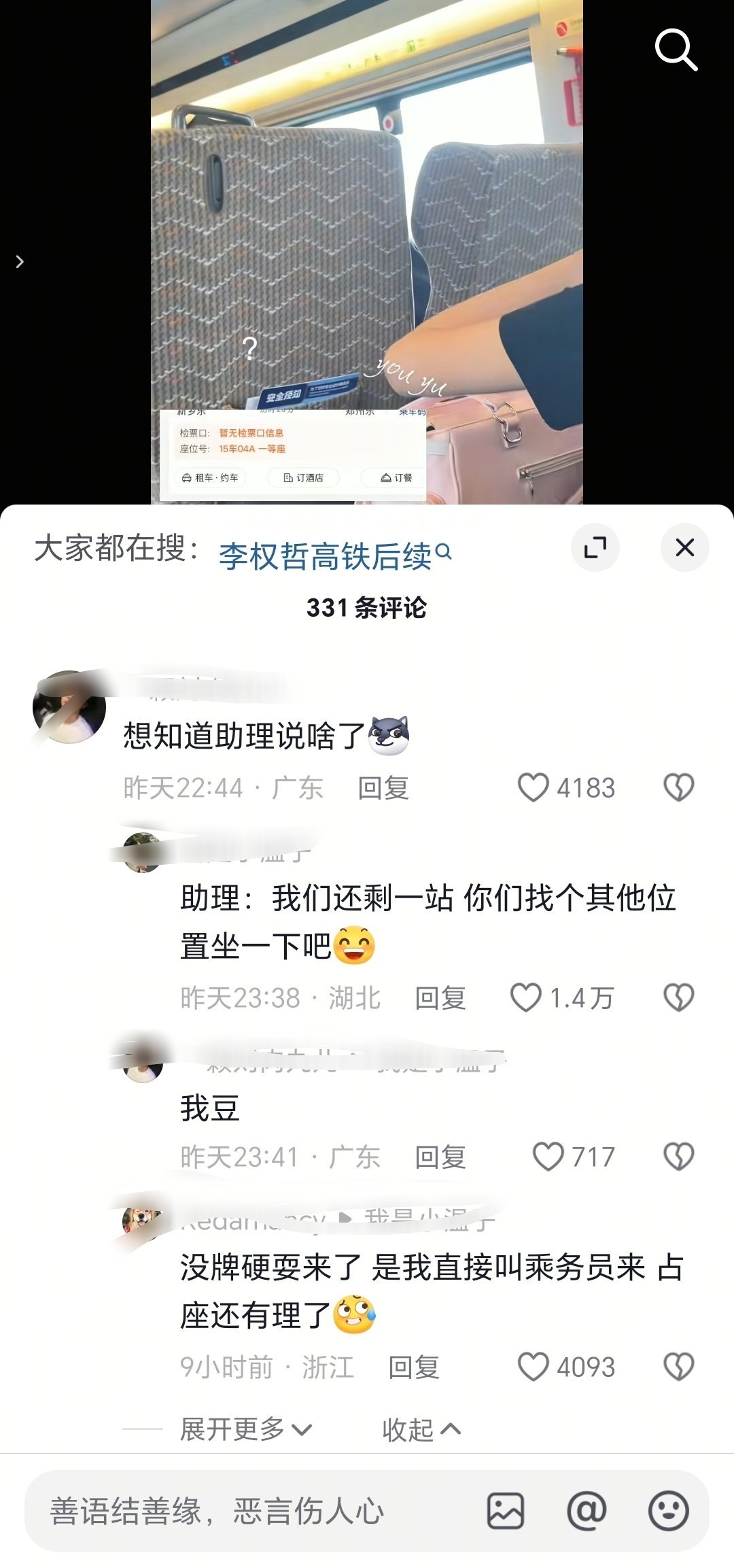 有网友发帖说李权哲占了她们的高铁位置  目前李权哲评论区已沦陷…… 
