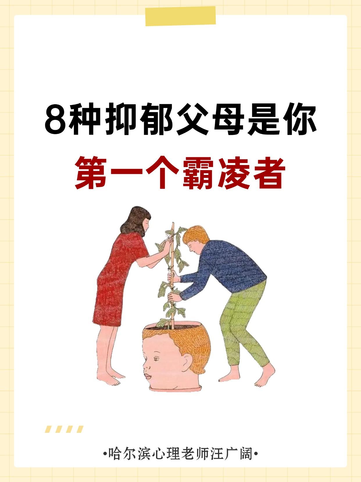 8种抑郁 父母是你，第一个霸凌者。