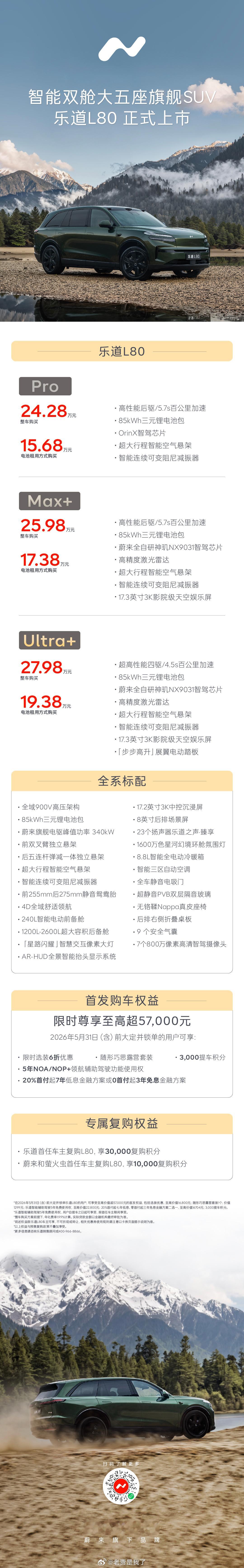 “五座”旗舰，乐道L80上市价格24.28万元起。果然是背靠大树撒野干了，L80