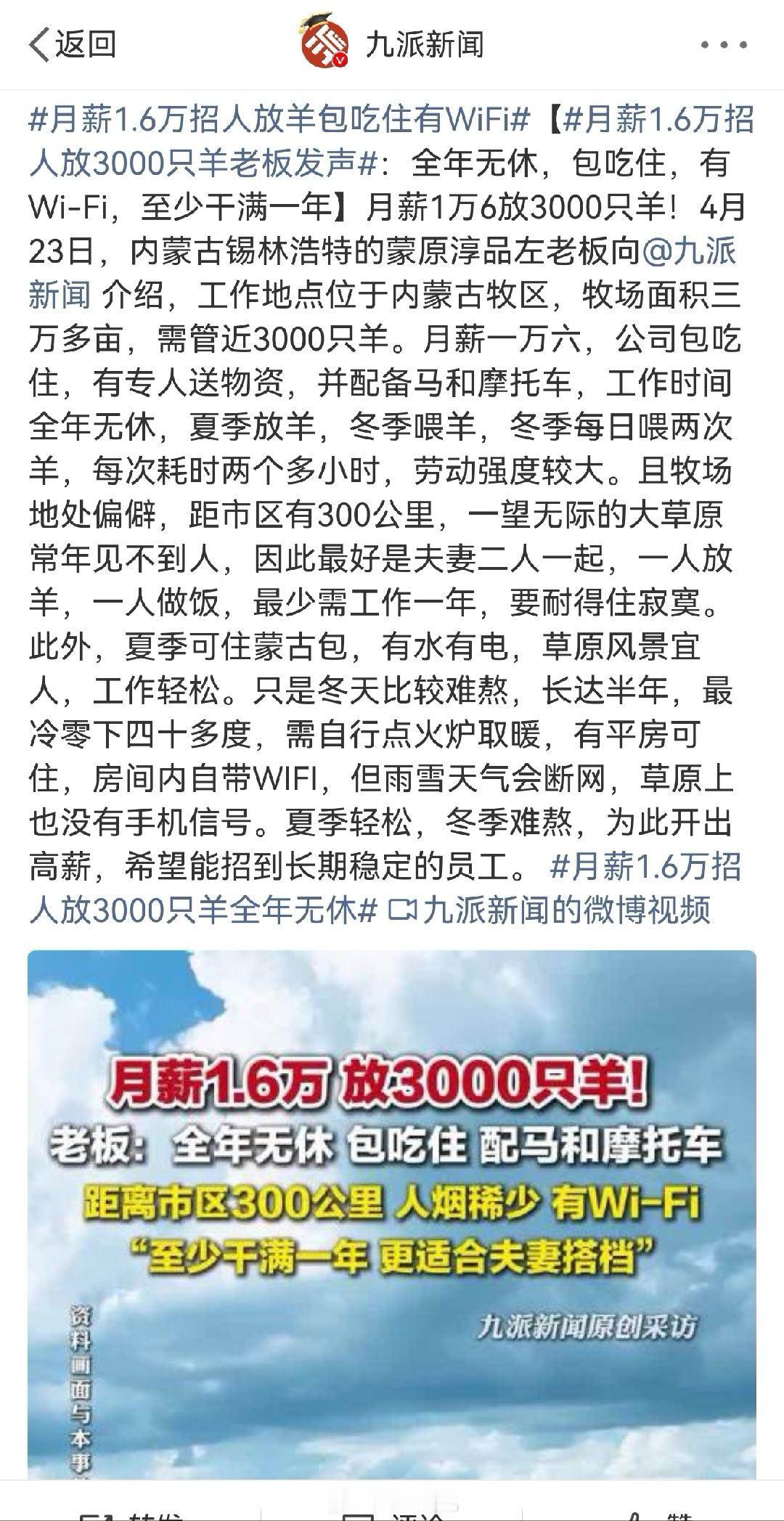 月薪1.6万招人放羊包吃住有WiFi重金之下，必有勇夫。 月薪1.6w听着很心动