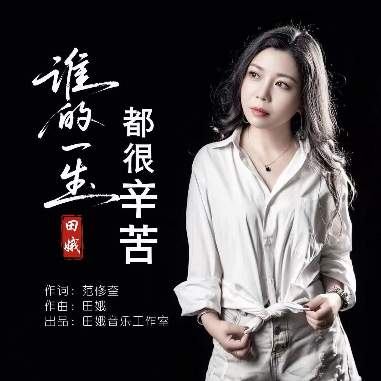 曲周著名词作家范修奎推出原创歌曲《谁的一生都很辛苦》
        近日，由范