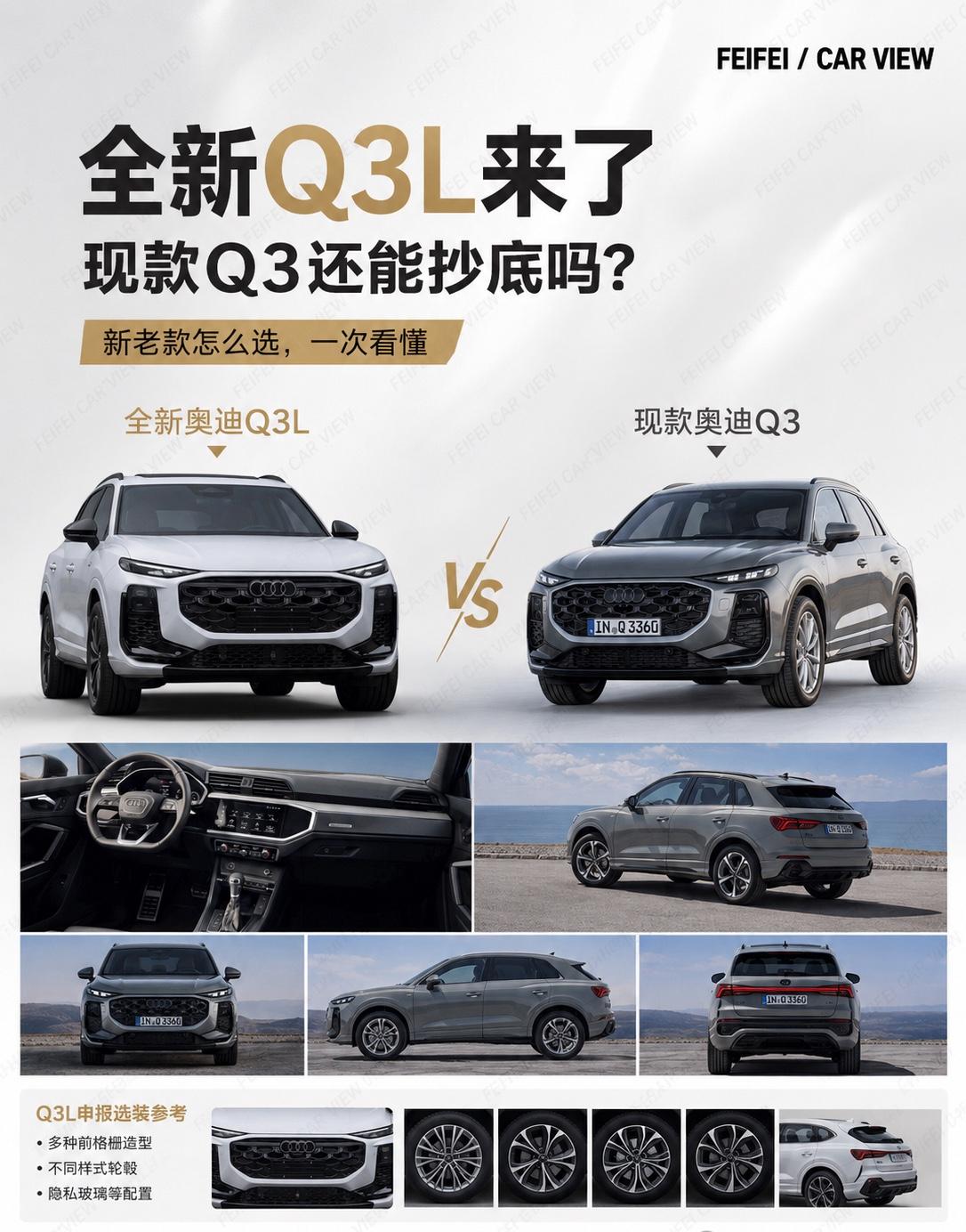 全新奥迪 Q3L 申报图来了，这次最值得看的不是前脸，而是它终于把“L”做实了。