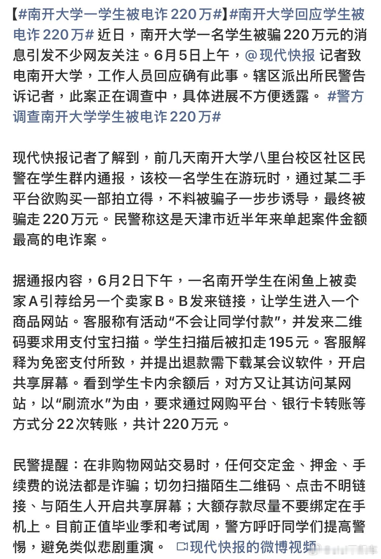 南开大学一学生被电诈220万大学生，220万，这么大金额，又是链接套路啊，被诱导