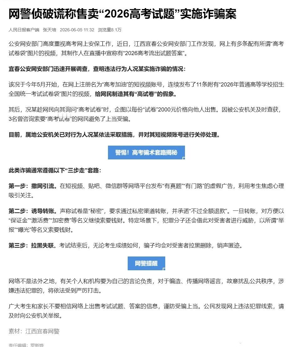 网警侦破涉2026高考诈骗案【网警护航高考 |  网警侦破谎称售卖“2026高考
