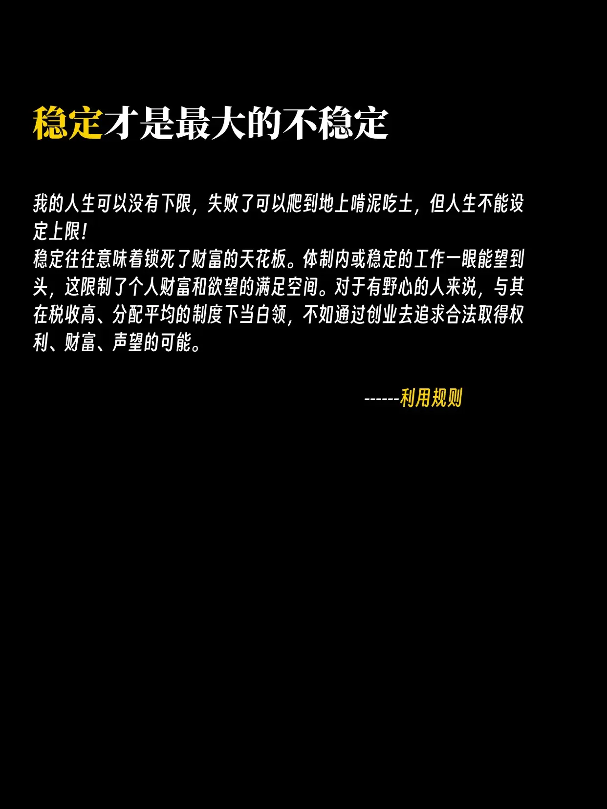 1、稳定往往意味着锁死了财富的天花板 2、财富自由是夺回对时间的掌控权...