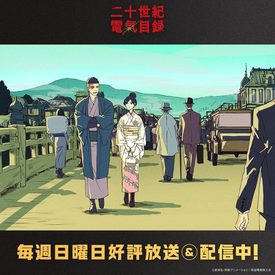 二十世纪电气目录 第十话已放送！片尾卡公开🛤️ ​​​