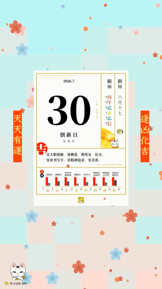 甲子日历 7 月 30 日，创新日。宜大胆创新。见桃花，利男女、社交。📆🌸 