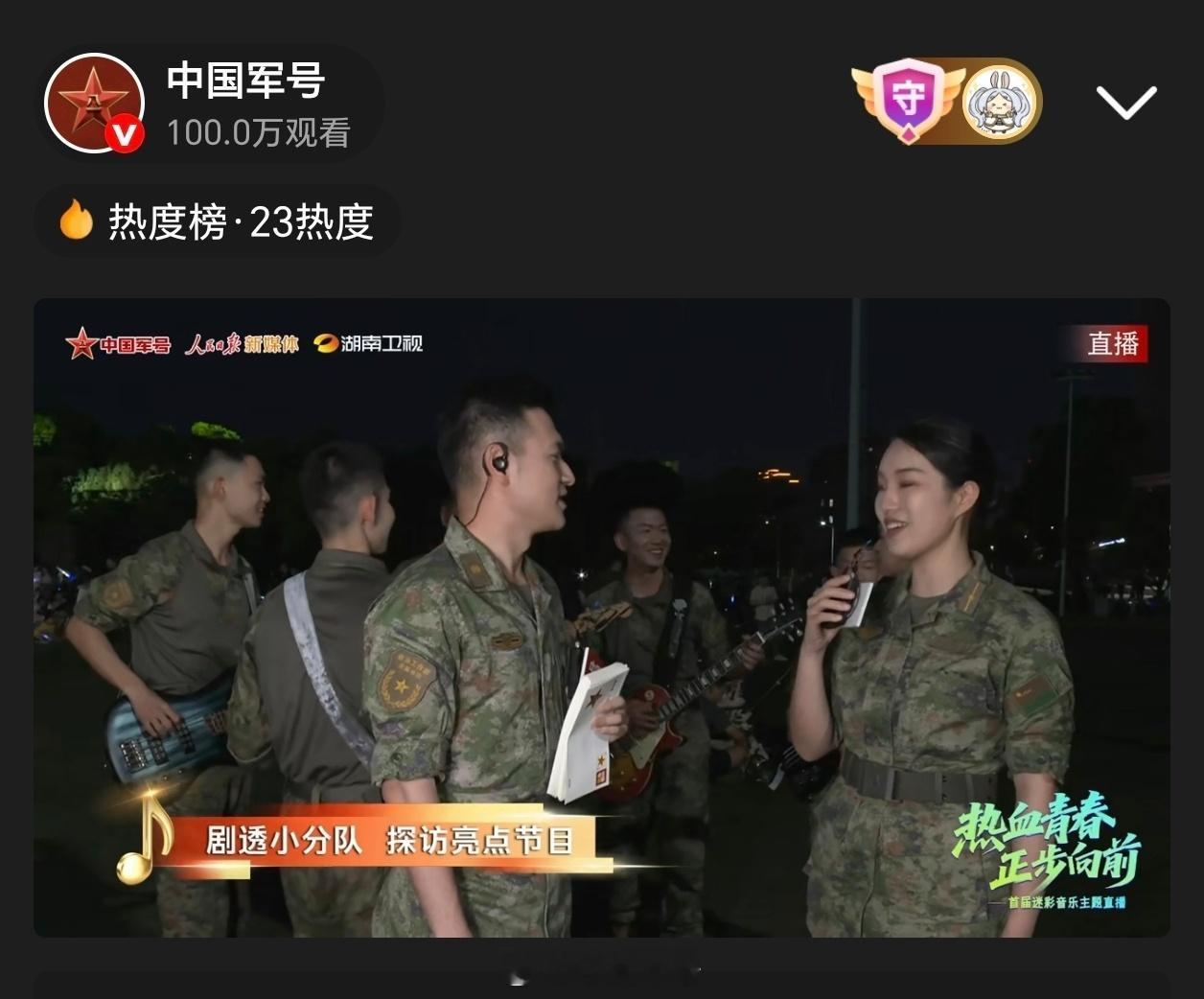 什么直播，刚开播没多久，微博观看人次就直接突破100万？答案是：首届迷彩音乐主题
