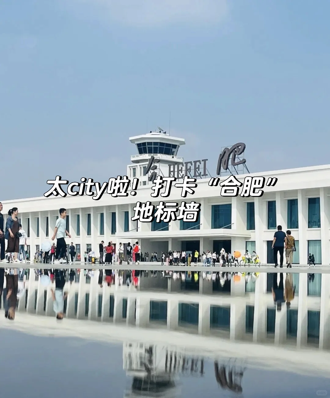 太city啦！打卡“合肥”地标墙📍