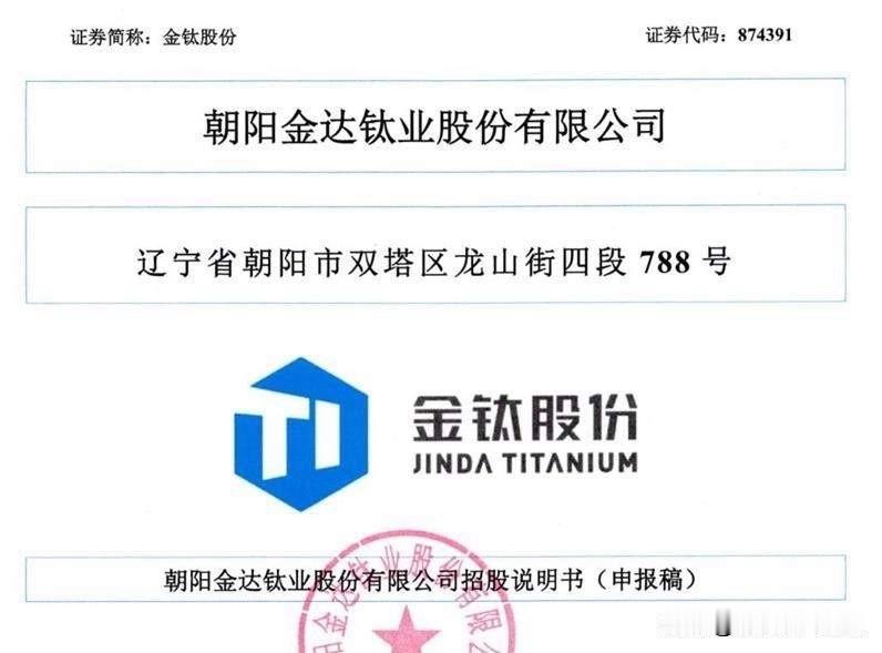 【快讯】金钛股份更新注册文件，预计下下周三（8月19日）发行

北交所网站刚刚发
