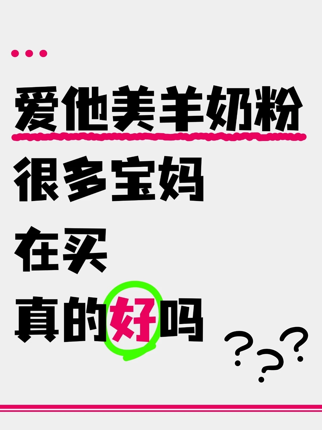 爱他美羊奶粉很多宝妈在买，真的好吗？