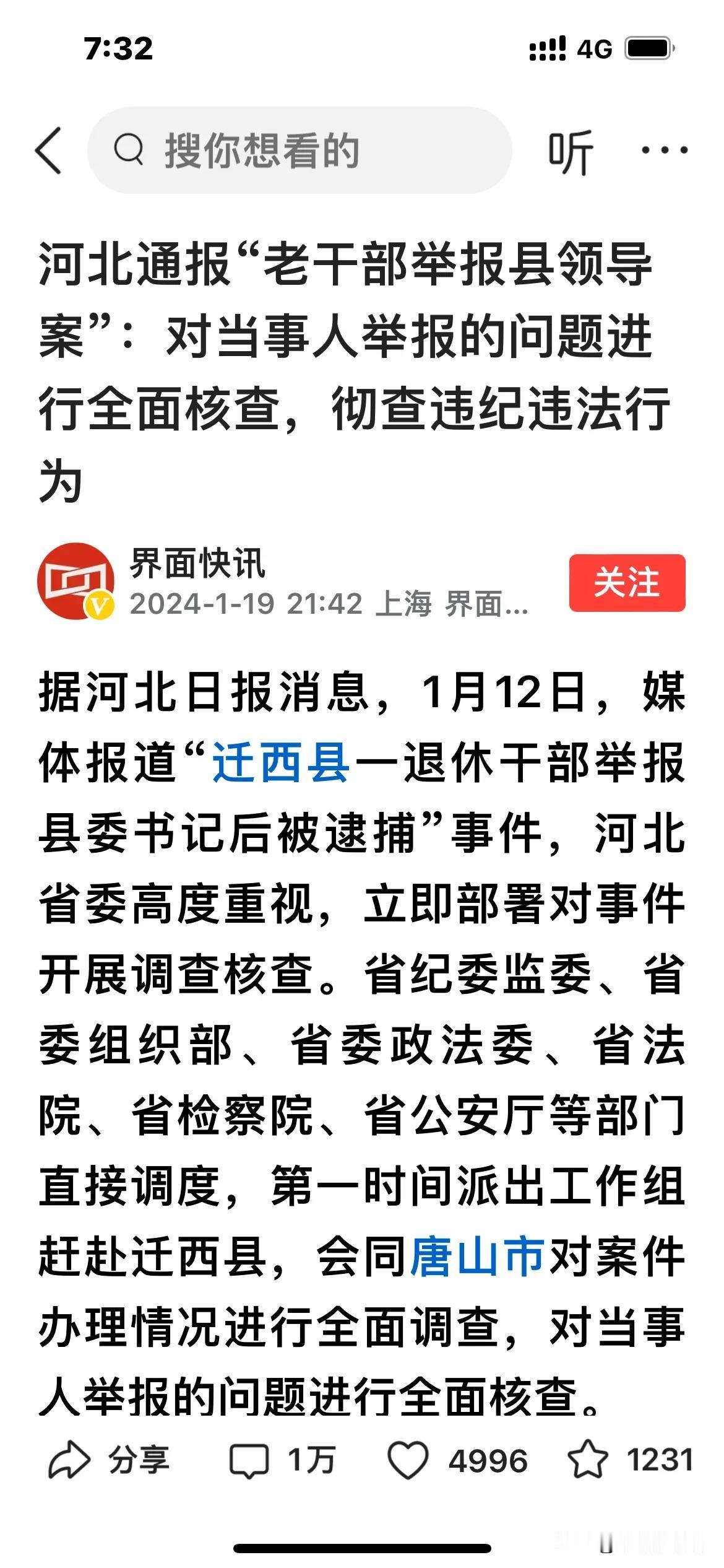 这一天，终于等到了！

关于退休干部举报县委书记一事，河北有了大动作：对错羁押、