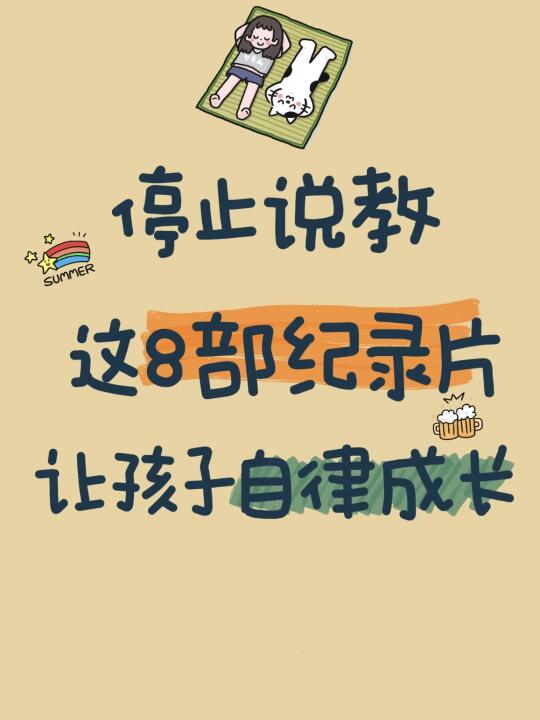 🔥停止说教，这8部纪录片让孩子自律成长‼️