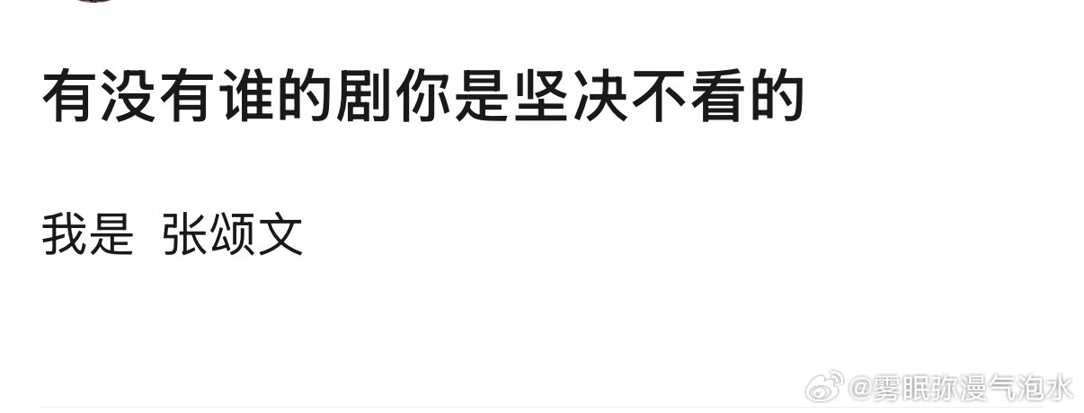 有没有谁的剧你是坚决不看的 