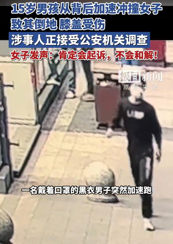 遭15岁男孩冲撞女子拒绝和解，女子称对方疑是惯犯，曾有路人被撞致韧带受伤。

我