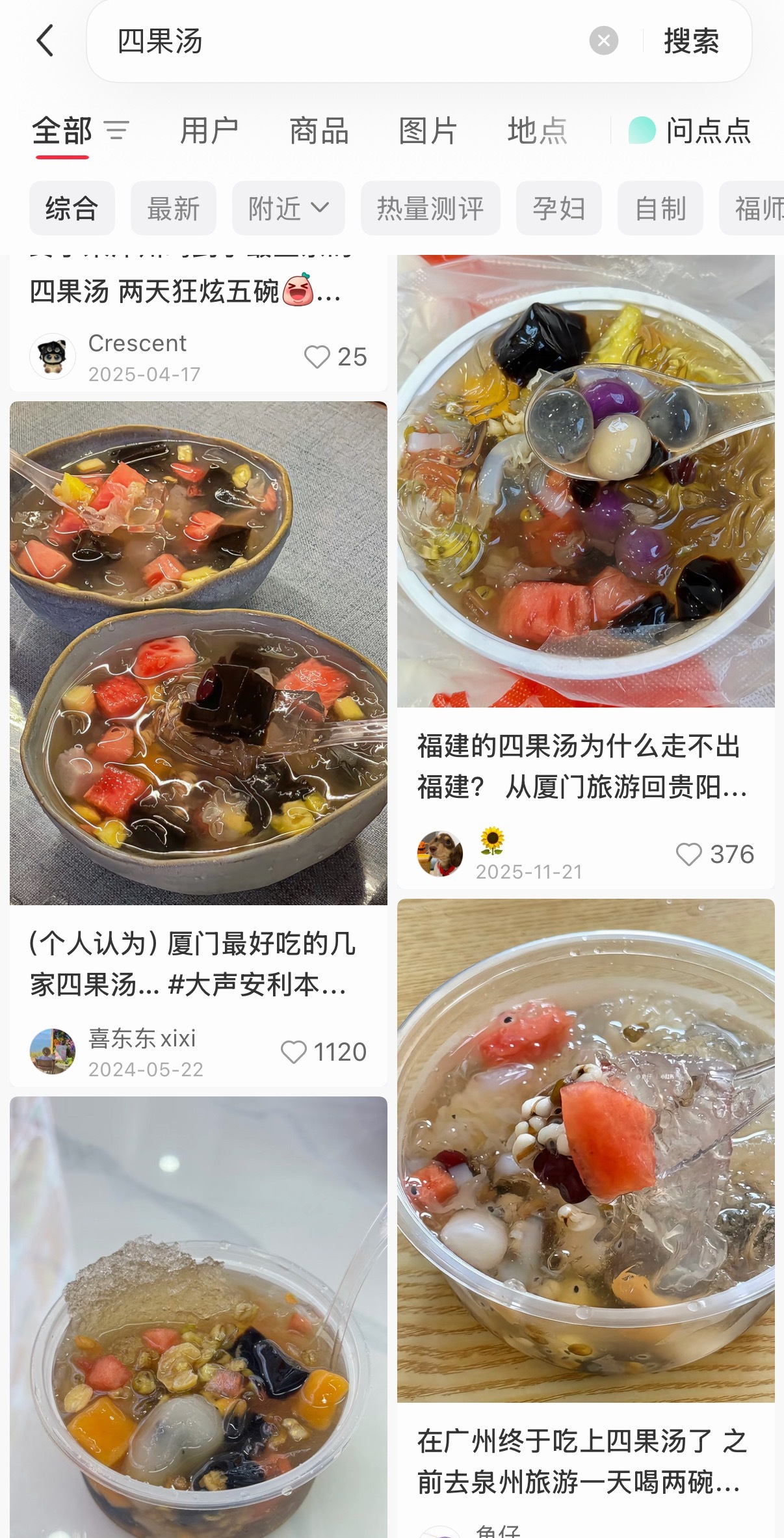 今年才知道四果汤，查了一下是福建那边的糖水，这一周点了四次，实在是太美味了！ ​