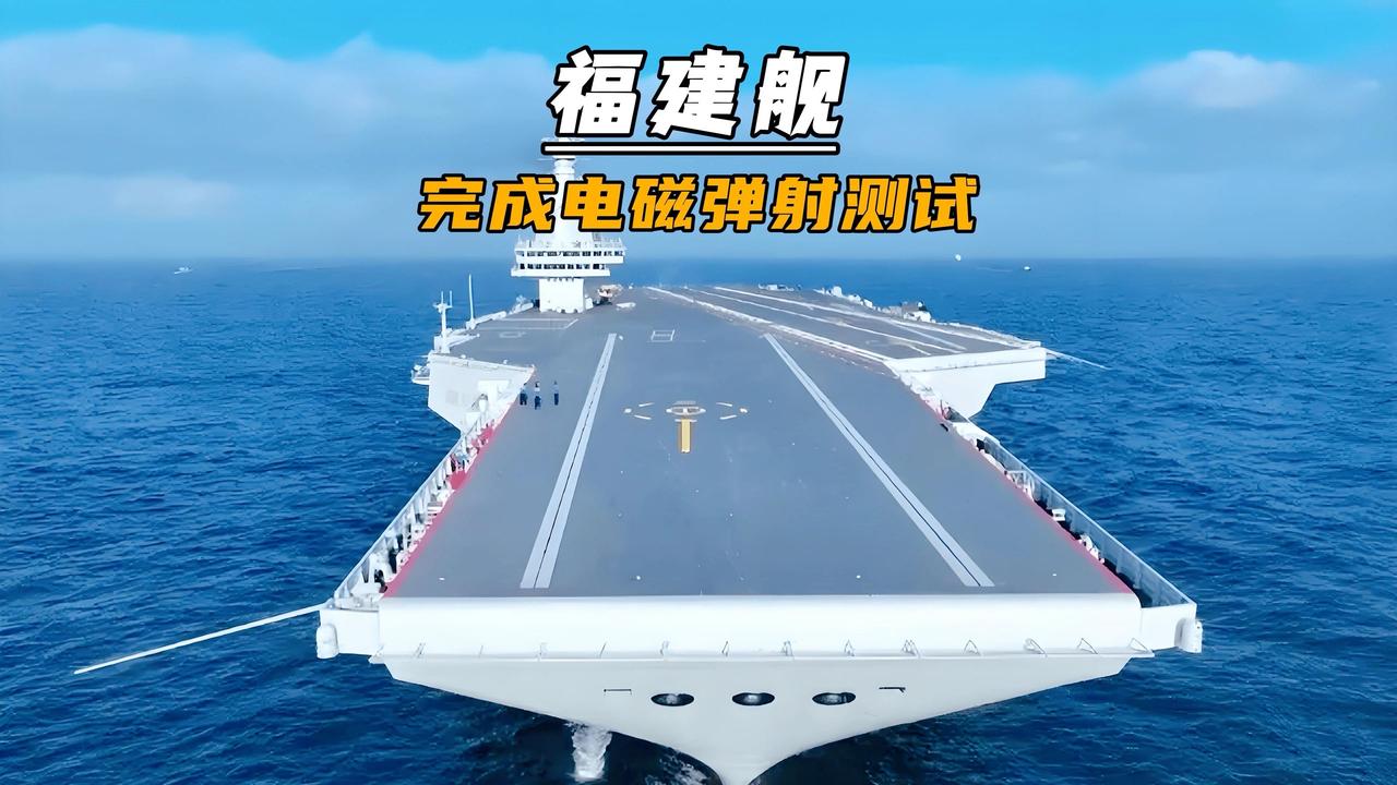 最近福建舰电磁弹射系统海试的消息刚一传开，美国军方瞬间就像热锅上的蚂蚁。要说平时