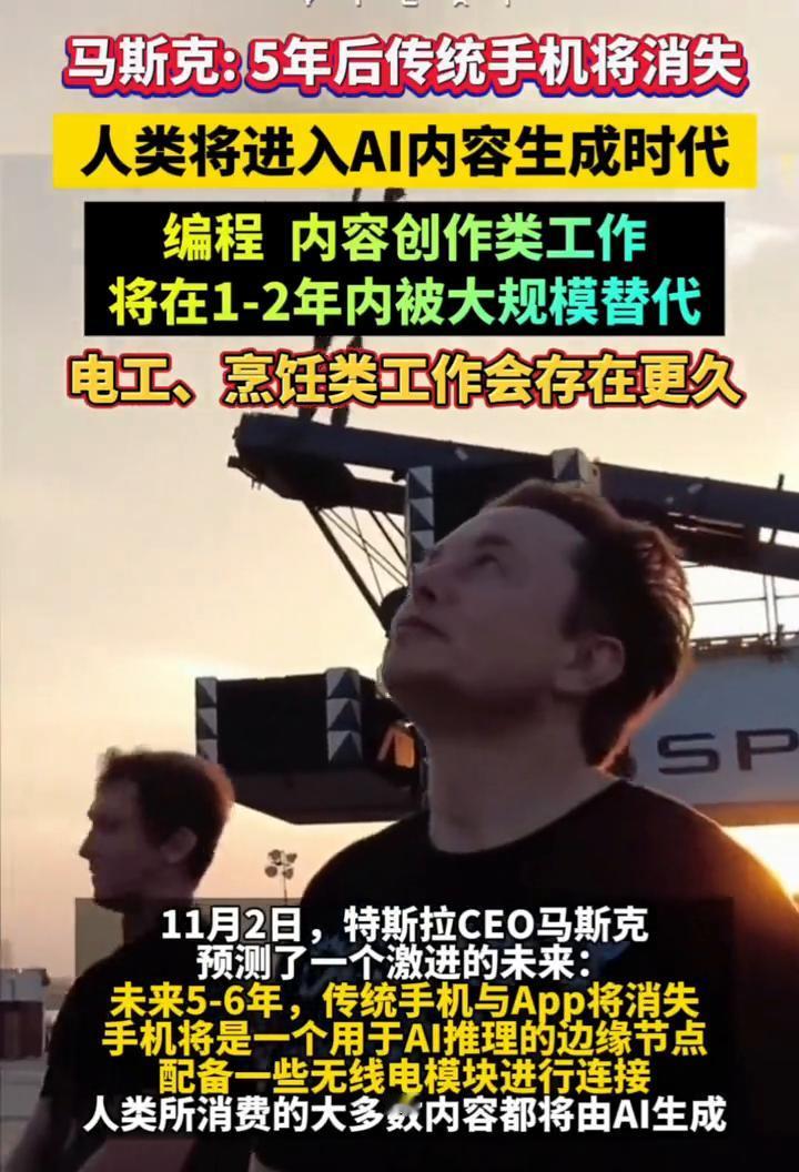 马斯克：5年后传统手机将消失，人类将进入AI内容生成时代。
编程内容创作类工作将