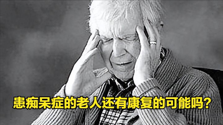 患痴呆症的老人还有康复的可能吗？65岁以上老年人群中，大约有十分之一到五分之一的