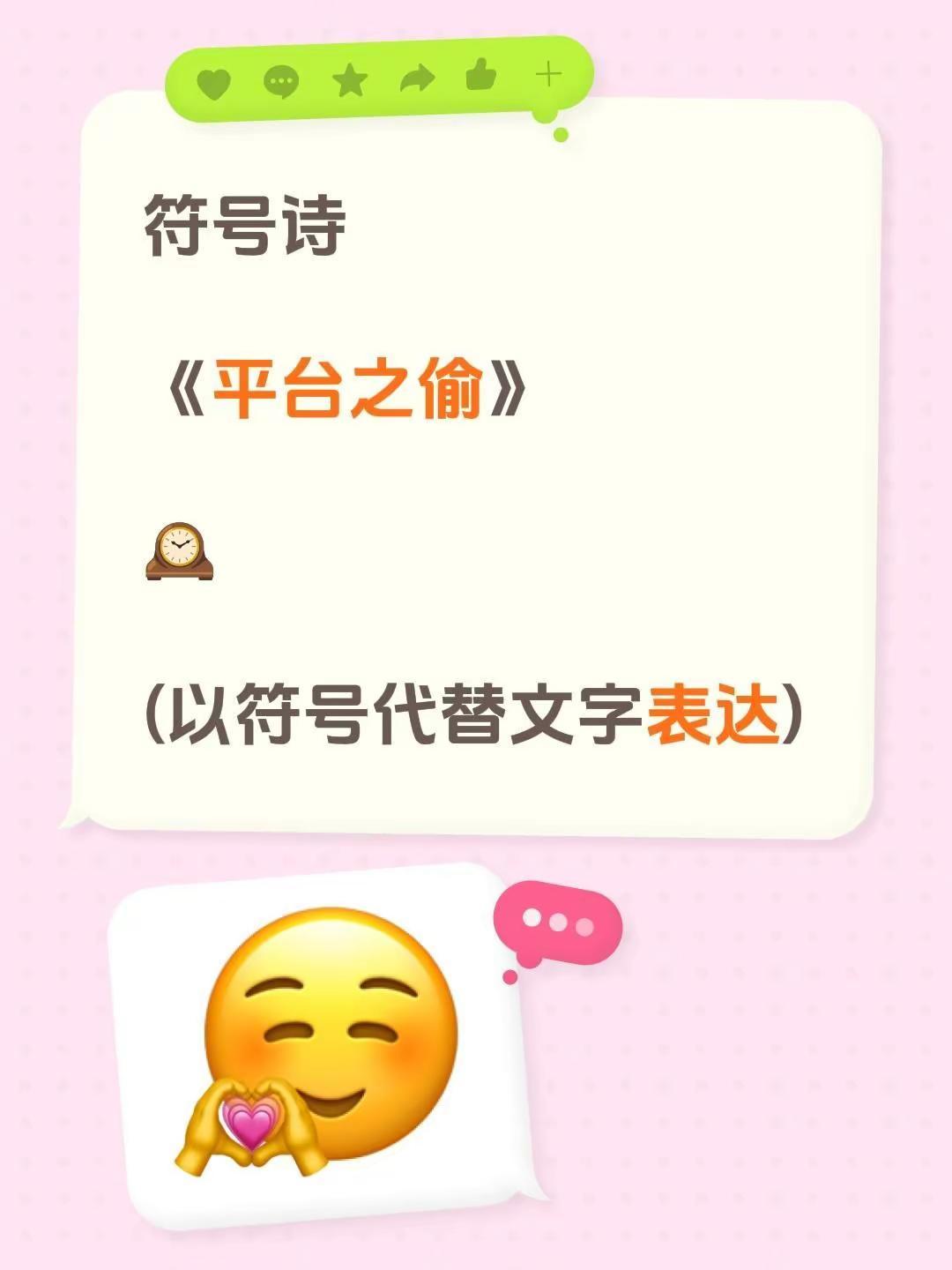 符号诗。符号诗《平台之偷》🕰️(以符号代替文字表达)