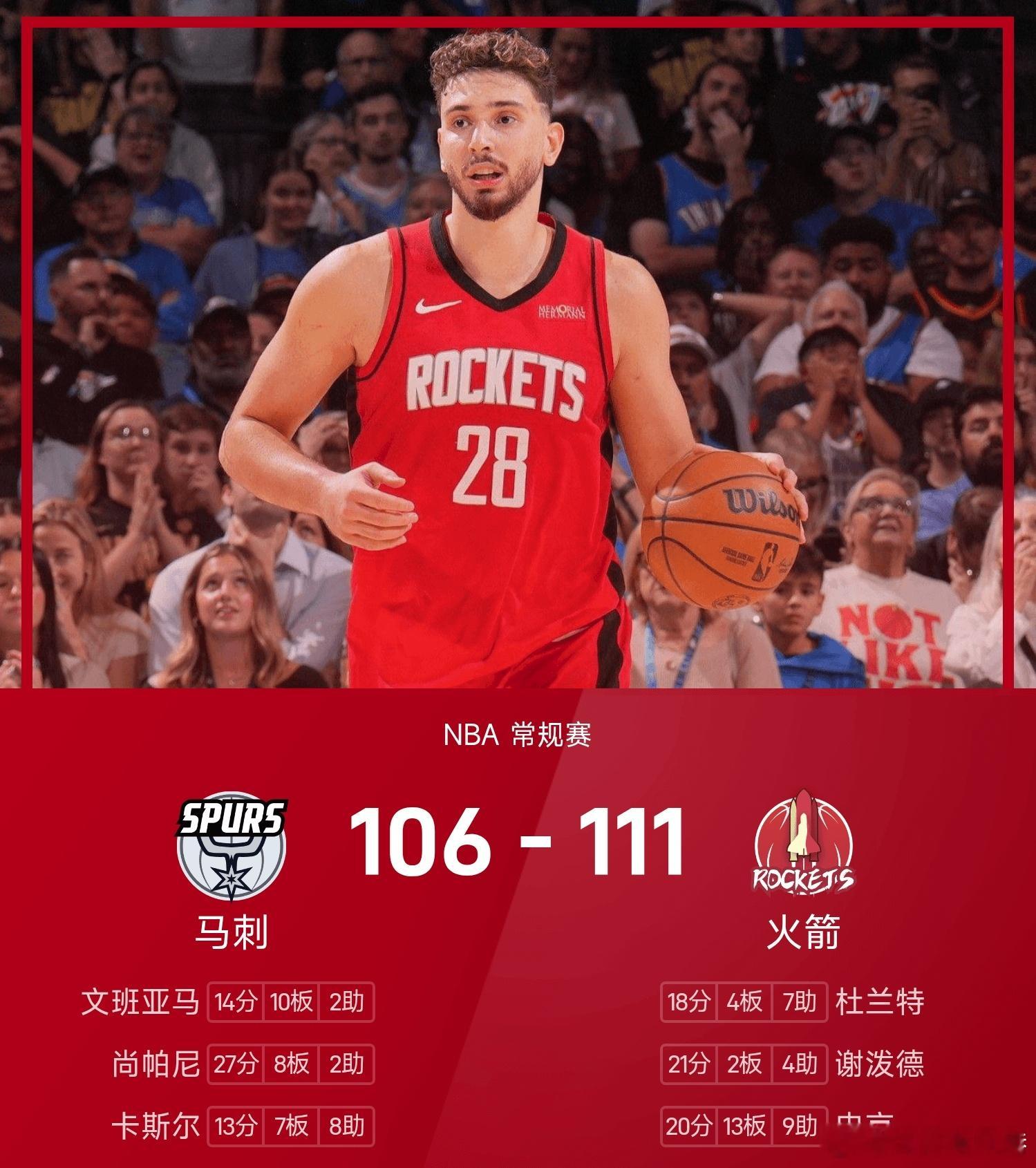 马刺vs火箭nba 火箭111-106战胜马刺。谢泼德得到21分2板4助率队取胜