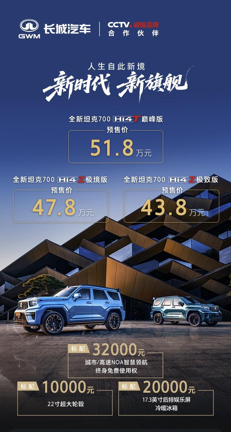 43.8万元起～全新坦克700正式开启预售～
新车定位“全域豪华SUV新旗舰”，