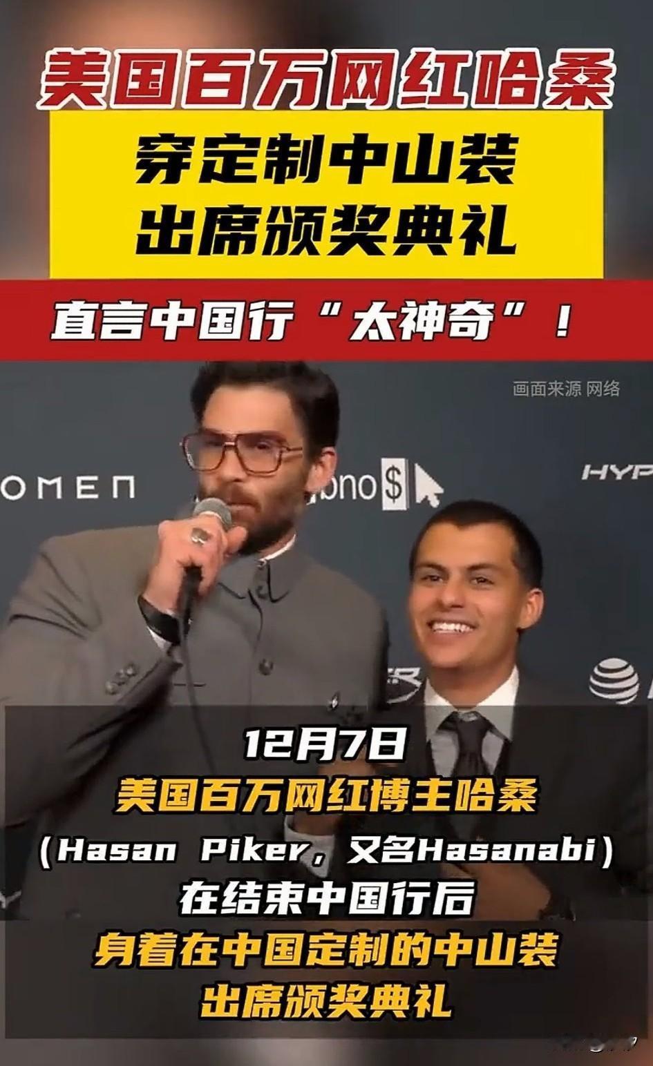 美国百万网红哈桑，
穿中山装出席颁奖典礼，
直言中国行神奇，
还在现场和甲亢哥交