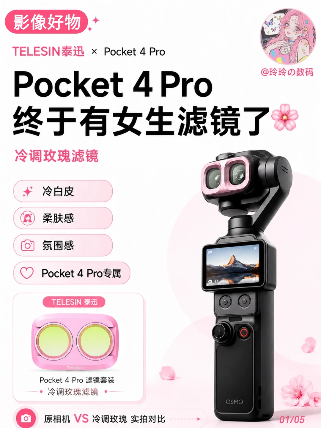 Pocket 4 Pro有女生滤镜了🌸直出冷白皮！