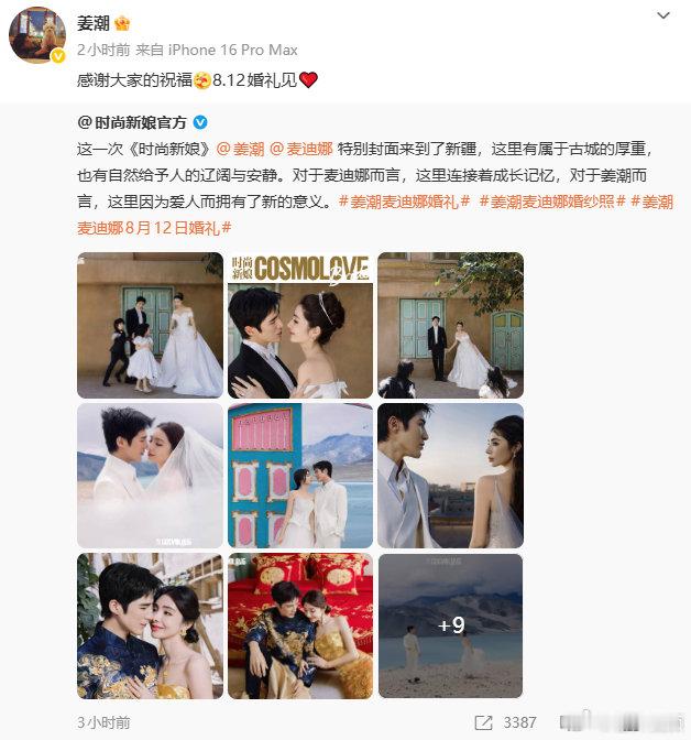 【姜潮麦迪娜感谢大家祝福】8月3日，姜潮和麦迪娜正式官宣，将于8月12日在麦迪娜