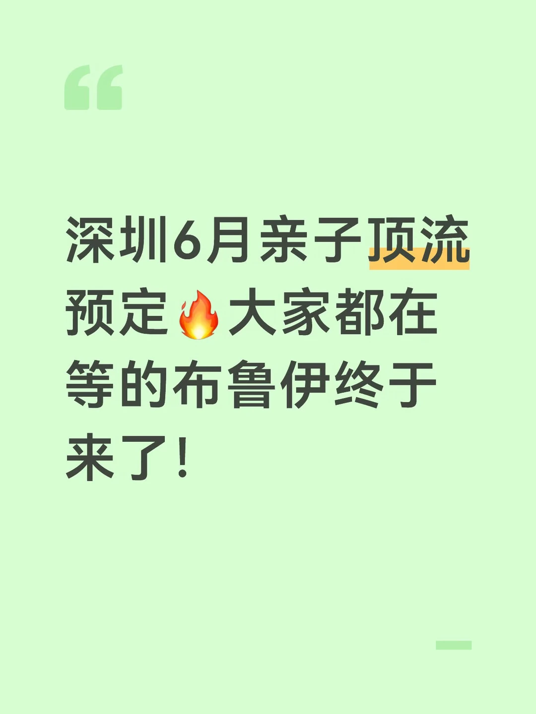 深圳6月亲子顶流预定🔥大家都在等的布鲁伊终于来了！ 那个全球封神、被...