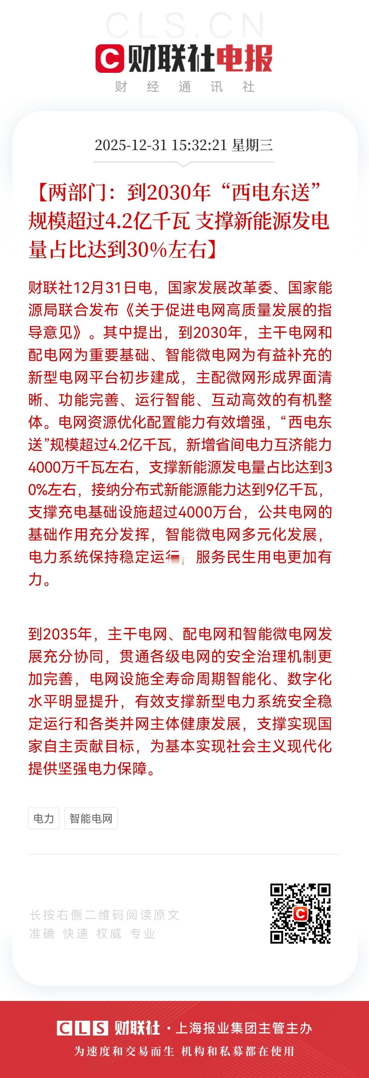 2030年西电东送规模将超4.2亿千瓦，电网高质量发展划定清晰目标
 
2025