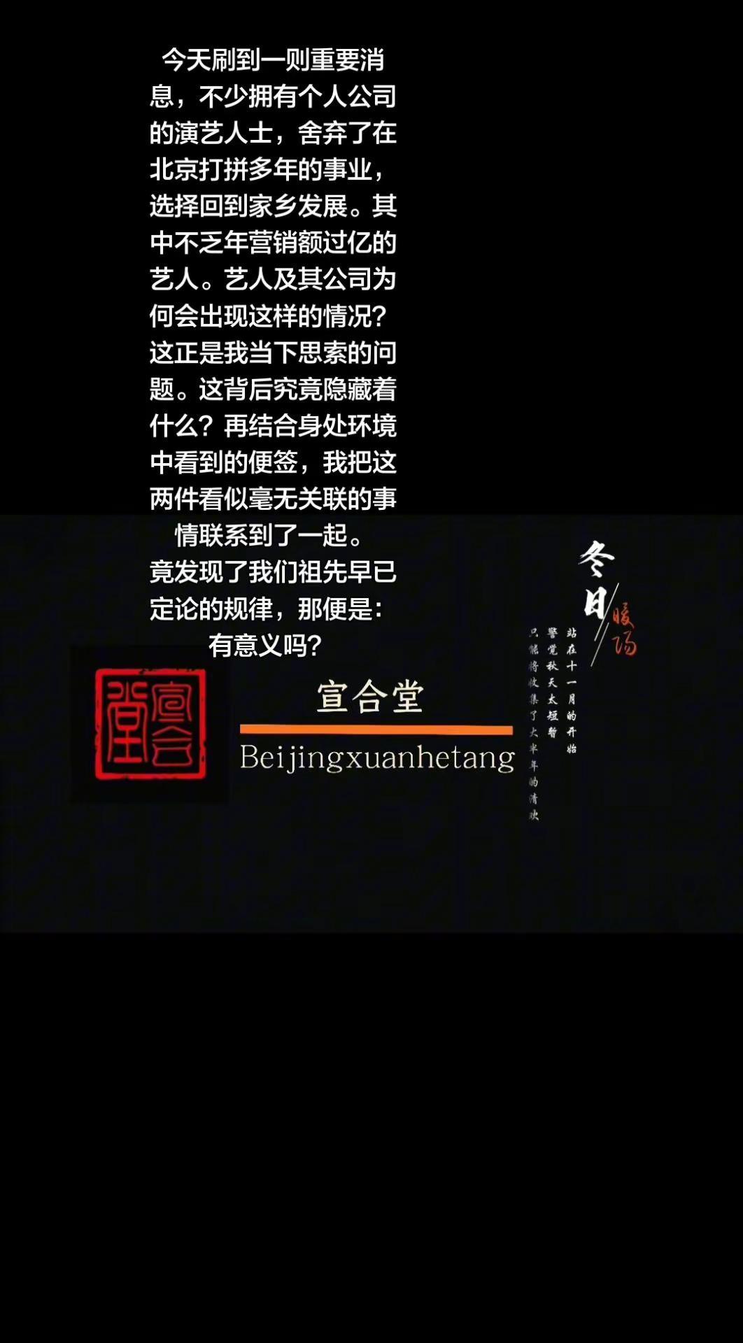 今天刷到一则重要消息，不少拥有个人公司的演艺人士，舍弃了在北京打拼多年的事业，选