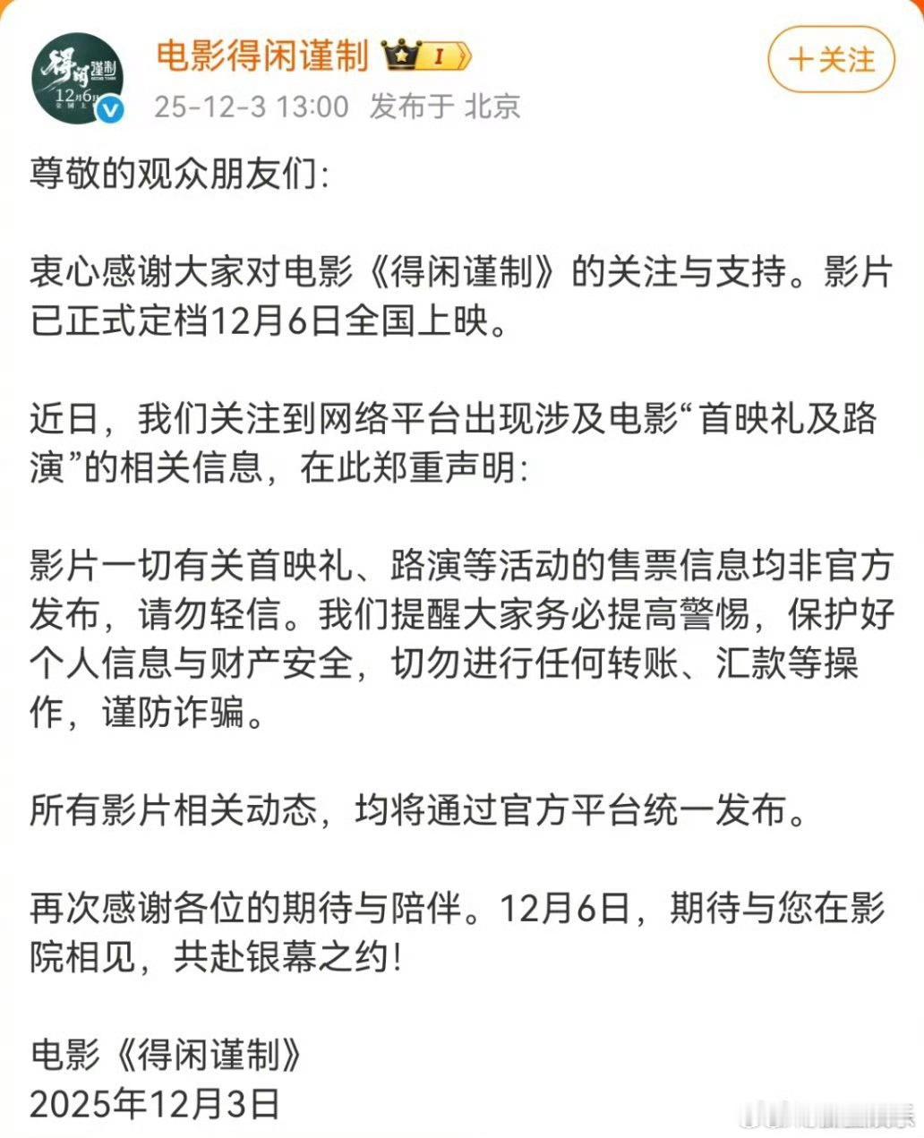 电影得闲谨制郑重声明今日，电影《得闲谨制》官方微博发布声明：“影片一切有关首映礼