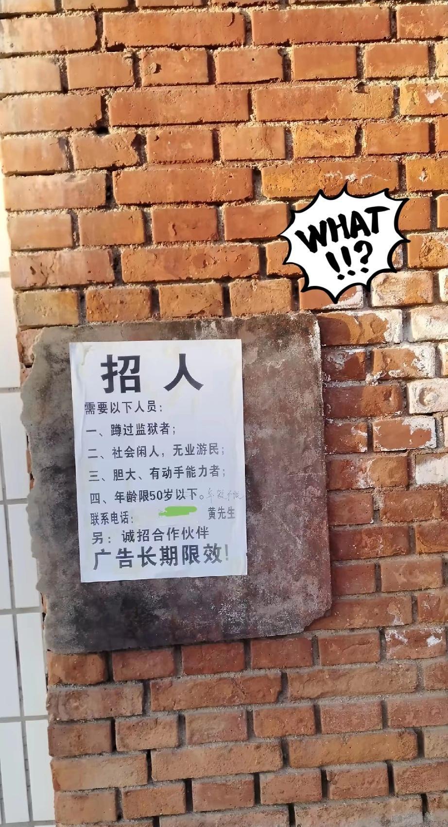 这则招聘信息也太离谱了，招工要求居然是蹲过监狱的、社会无业闲人，还得胆大有动手能