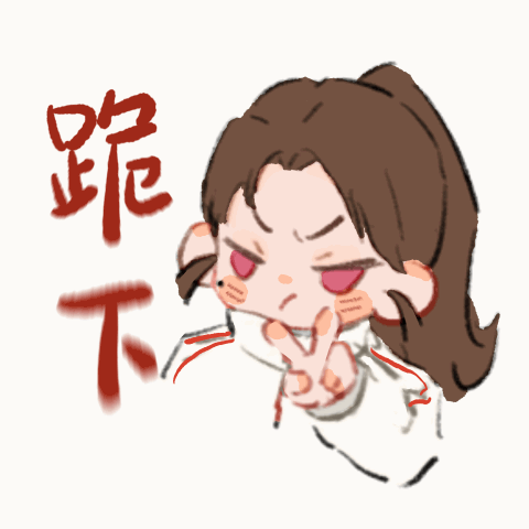 奶珑表情包堂堂来袭！！钰珑这个小表情速速品鉴之🤲🏻功夫女足二创亮出你的绝招迪