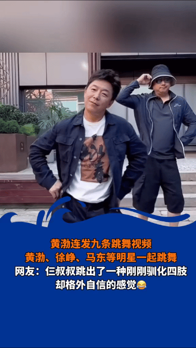 黄渤、徐峥、马东等明星跨界共舞，演绎别样风采！幽默风趣与灵动身姿完美融合，展现多
