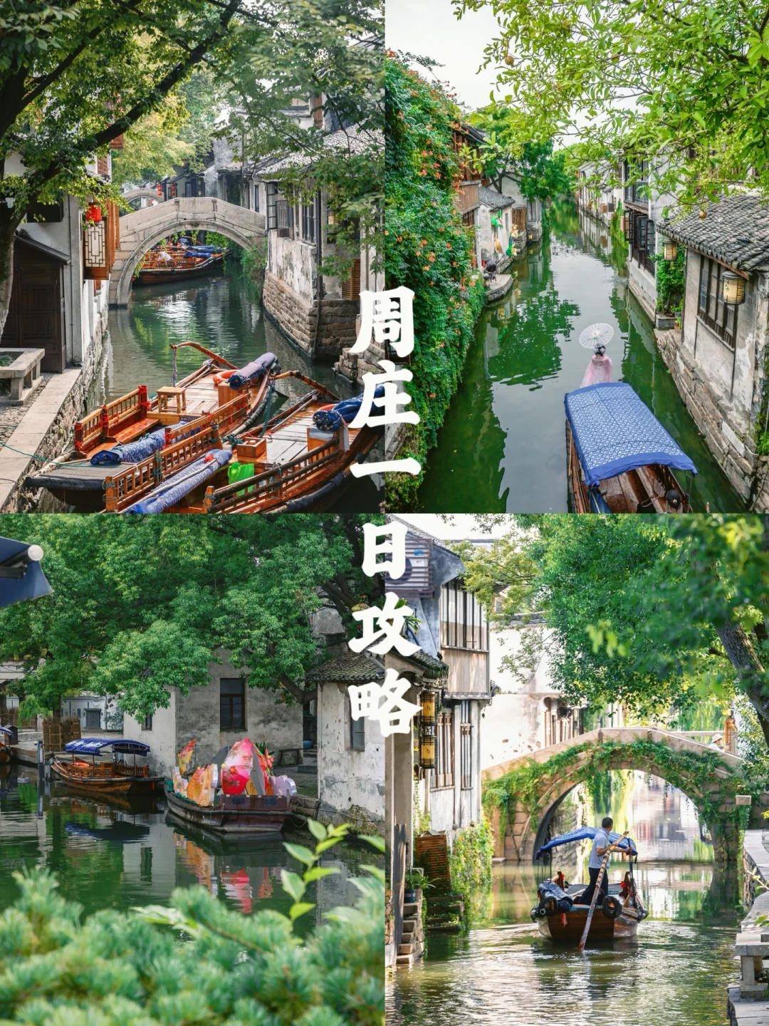 被《国家地理》评为中国第一水乡‼️ 周庄攻略
