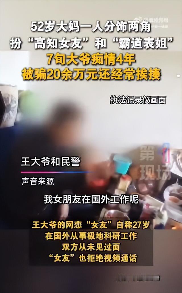 北京七旬痴情大爷网恋四载转账20万，未料“高知女友”竟是52岁女工假扮，同居“表