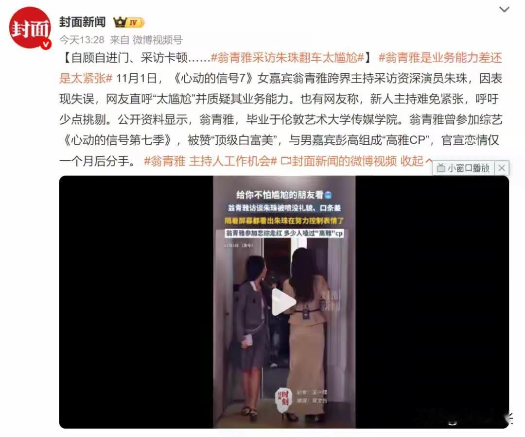 11月1日，《心动的信号7》女嘉宾翁青雅跨界主持采访资深演员朱珠，现场状况百出，