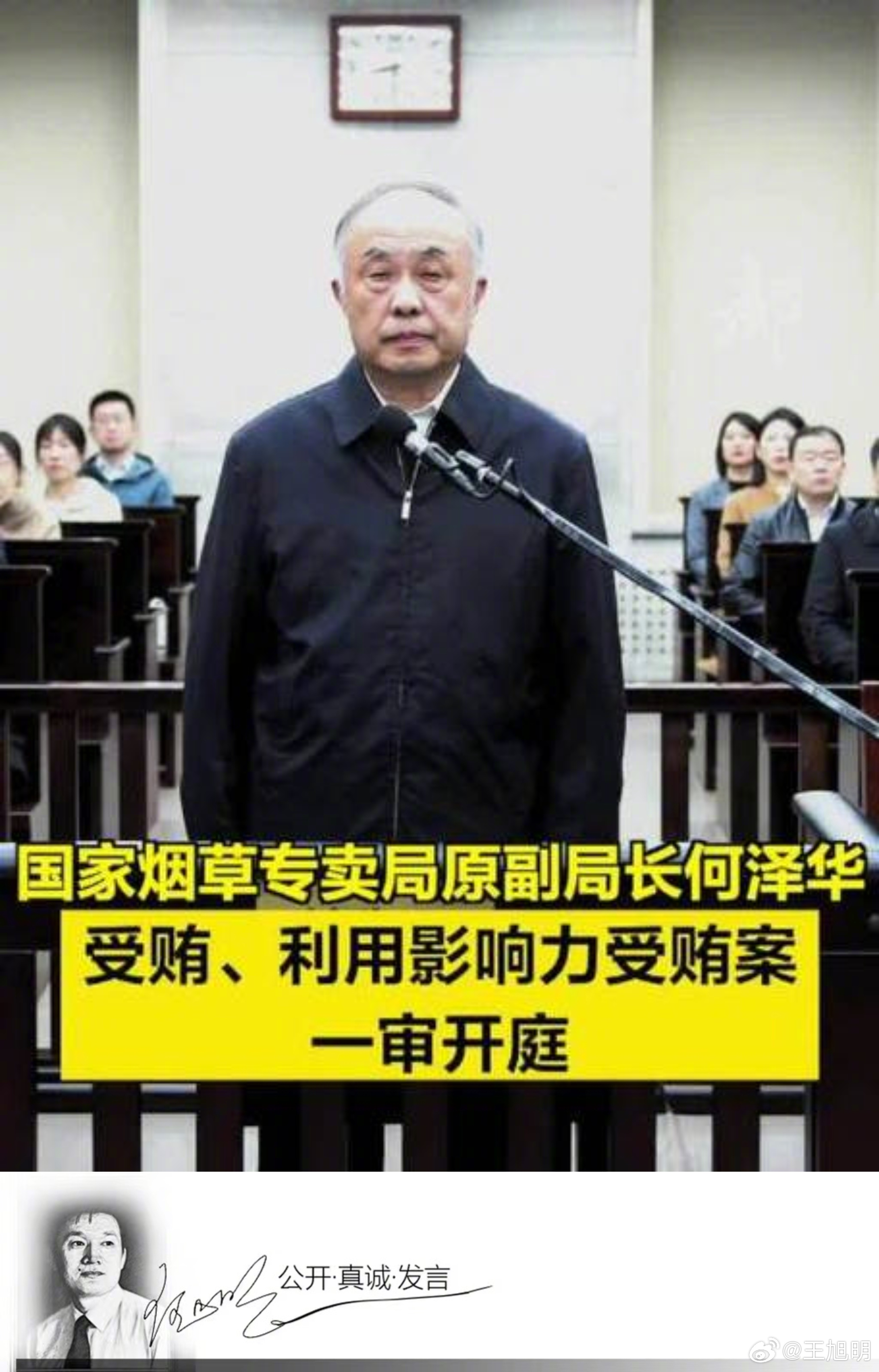 #国家烟草局原副局长何泽华受贿超9亿##旭评#国家烟草专卖局原党组成员、原副局长